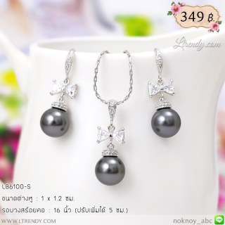LB6100-S เซตเครื่องประดับไข่มุกสีเทาเข้ม