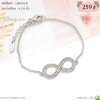 LB6144-B สร้อยข้อมือ infinity สีเงิน