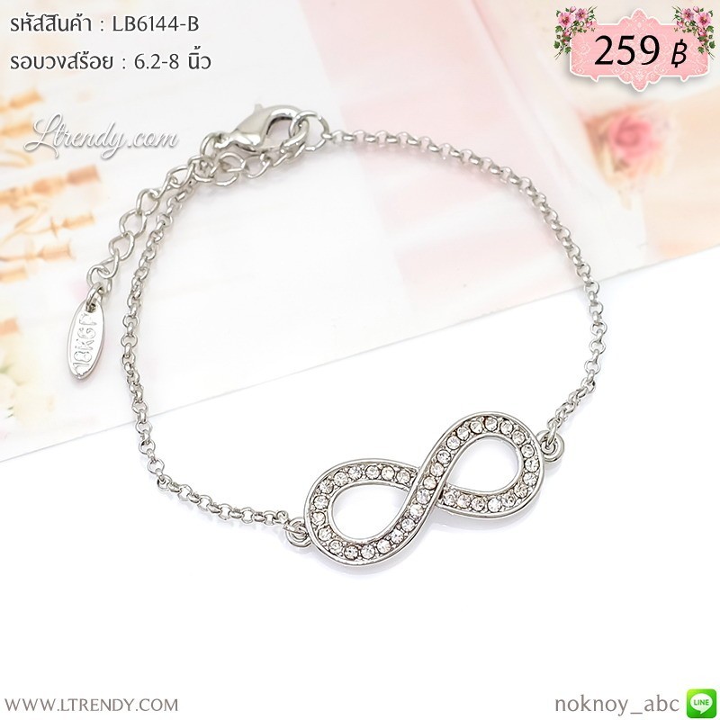 LB6144-B สร้อยข้อมือ infinity สีเงิน