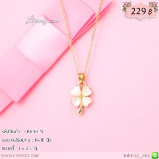 LB6161-N สร้อยคอใบโคลเวอร์