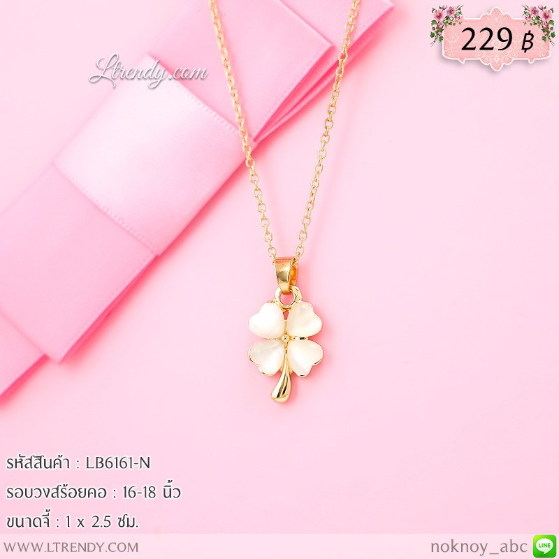 LB6161-N สร้อยคอใบโคลเวอร์