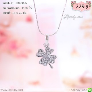 LB6198-N สร้อยคอโคลเวอร์สีเงิน