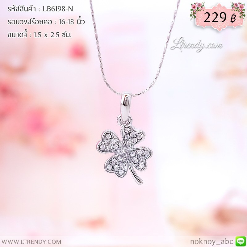 LB6198-N สร้อยคอโคลเวอร์สีเงิน
