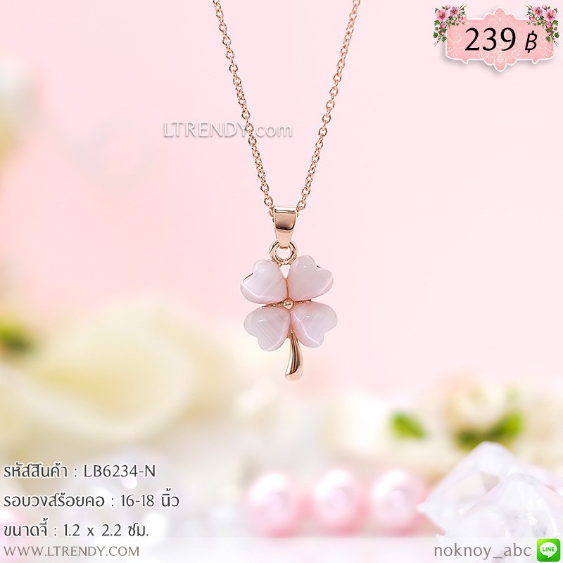 LB6234-N สร้อยคอใบโคลเวอร์