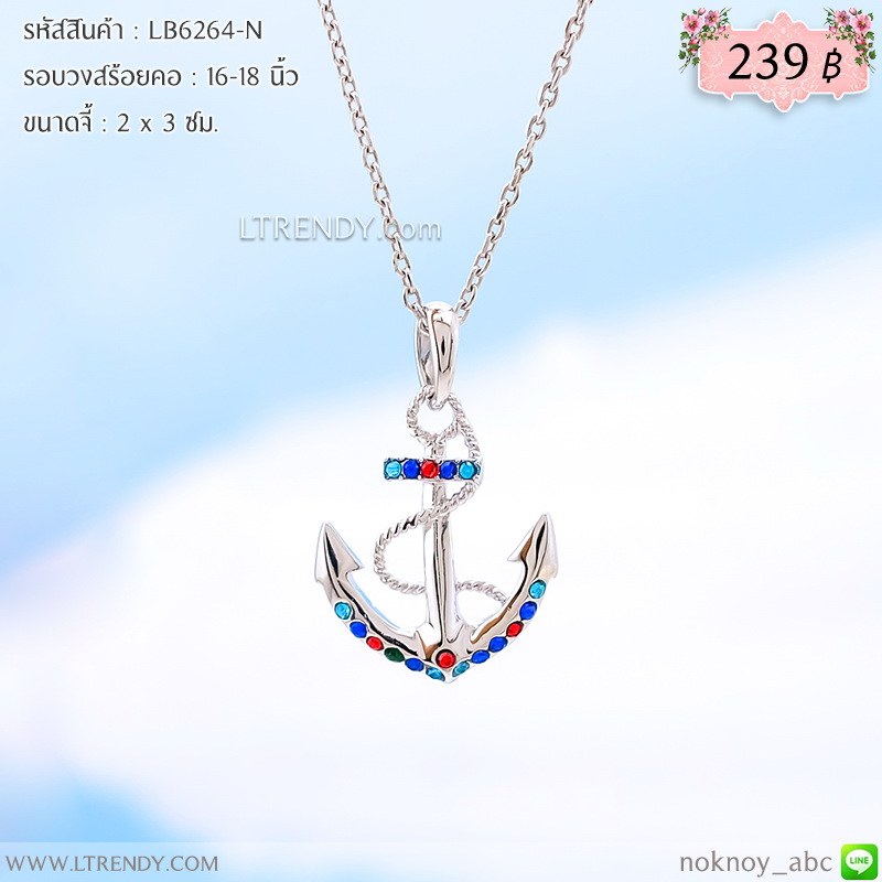 LB6264-N สร้อยคอสมอเรือสีเงิน