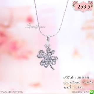 LB6284-N สร้อยคอใบโคลเวอร์สีเงิน