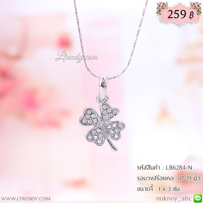 LB6284-N สร้อยคอใบโคลเวอร์สีเงิน