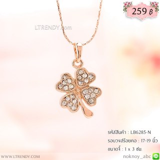 LB6285-N สร้อยคอใบโคลเวอร์สีพิงค์โกลด์