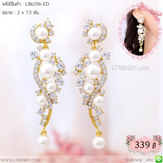 LB6296-ED ต่างหูระย้าห้อยไข่มุก