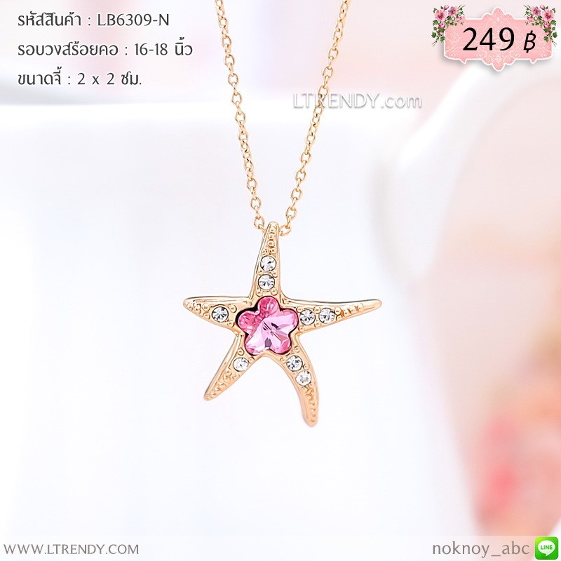 LB6309-N สร้อยคอปลาดาว