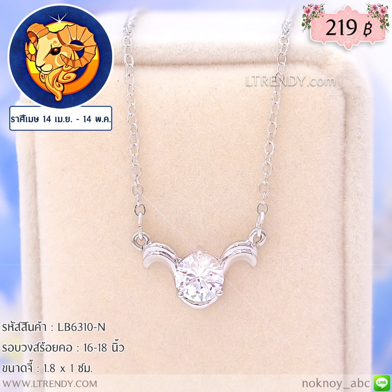 LB6310-N สร้อยคอราศีเมษ
