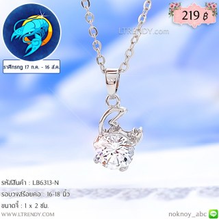 LB6313-N สร้อยคอราศีกรกฎ