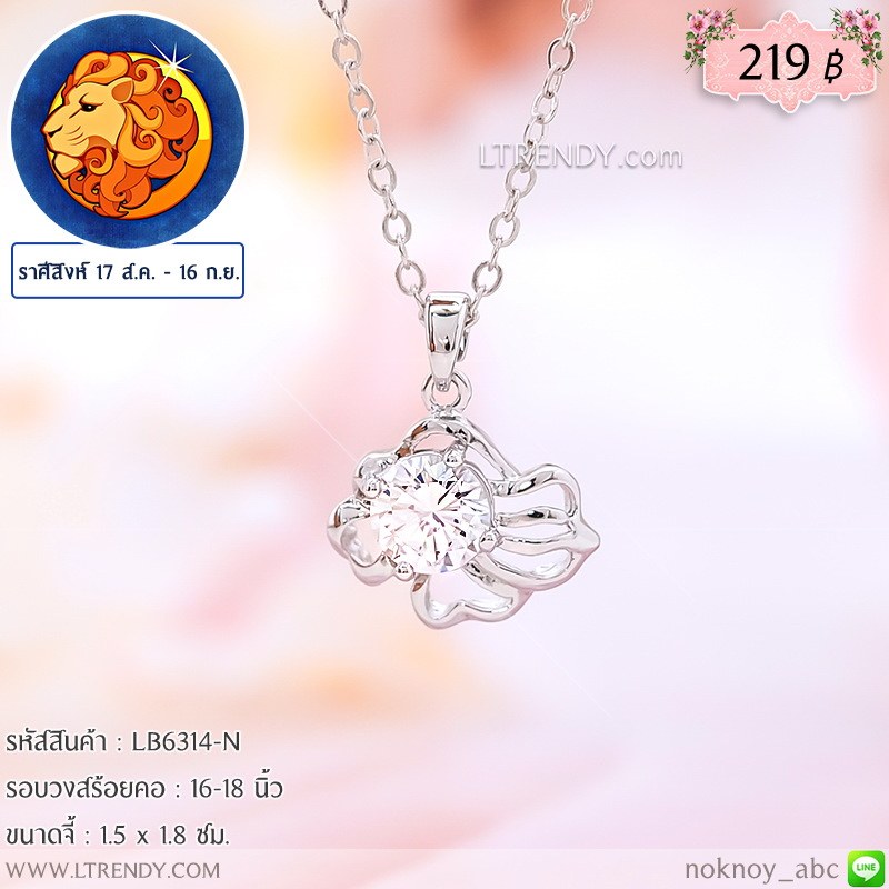LB6314-N สร้อยคอราศีสิงห์