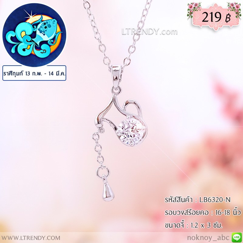 LB6320-N สร้อยคอราศีกุมภ์