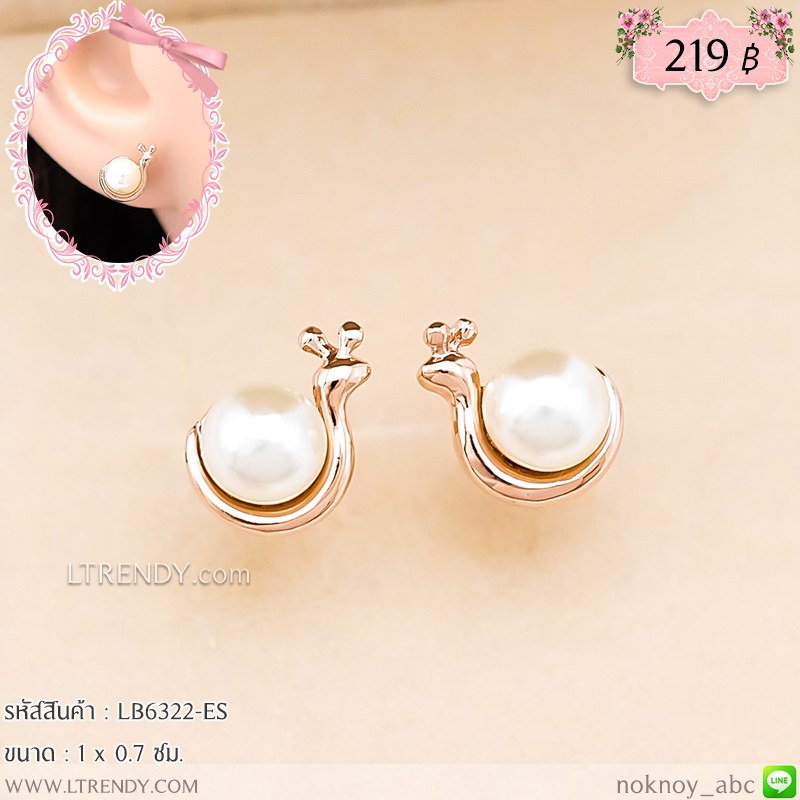 LB6322-ES ต่างหูหอยทาก