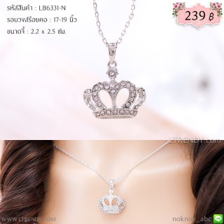 LB6331-N สร้อยคอมงกุฎสีเงิน