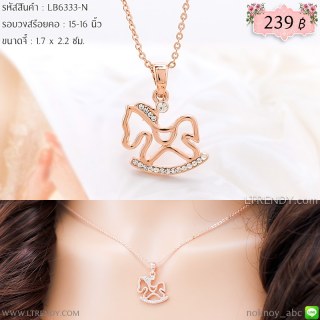 LB6333-N สร้อยคอม้าโยก