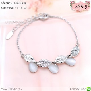 LB6349-B สร้อยข้อมือใบไม้สีเงิน