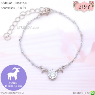 LB6352-B สร้อยข้อมือราศีเมษ