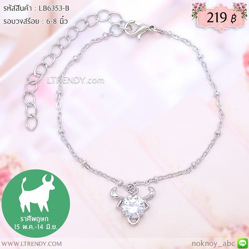 LB6353-B สร้อยข้อมือราศีพฤษภ