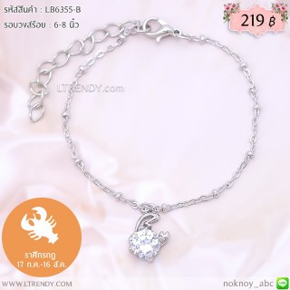 LB6355-B สร้อยข้อมือราศีกรกฎ