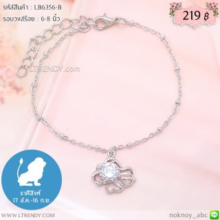 LB6356-B สร้อยข้อมือราศีสิงห์