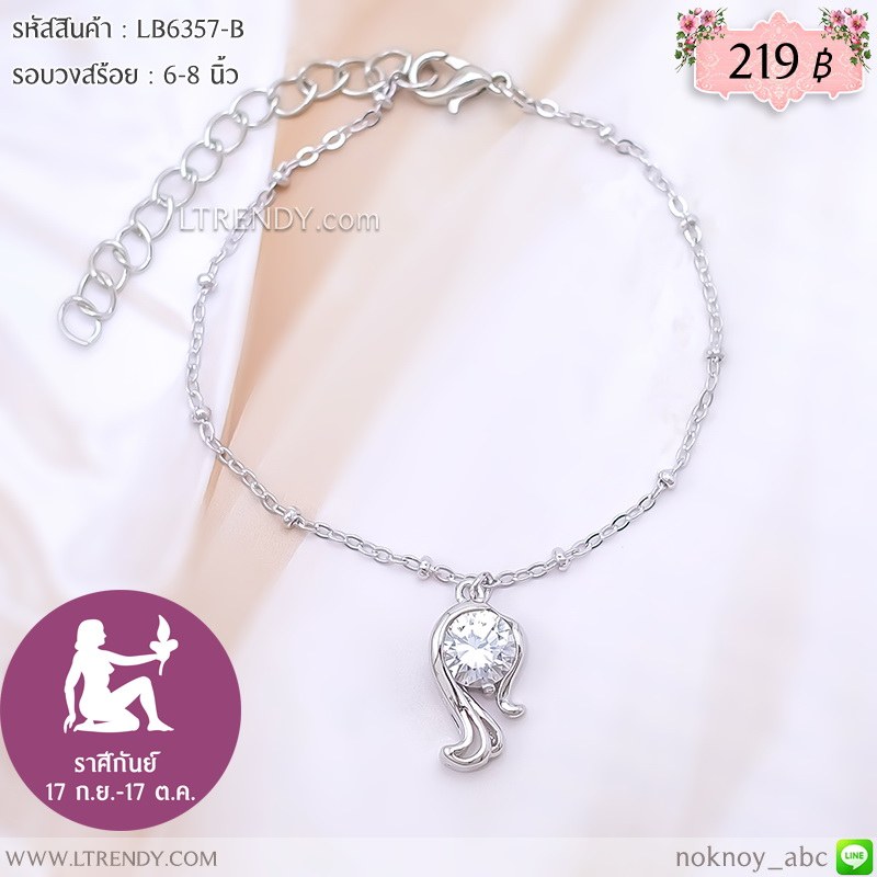 LB6357-B สร้อยข้อมือราศีกันย์