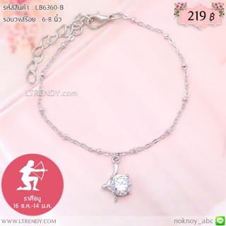 LB6360-B สร้อยข้อมือราศีธนู