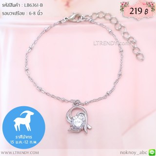 LB6361-B สร้อยข้อมือราศีมังกร