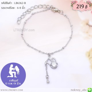 LB6362-B สร้อยข้อมือราศีกุมภ์