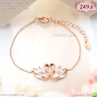 LB6402-B สร้อยข้อมือหงส์