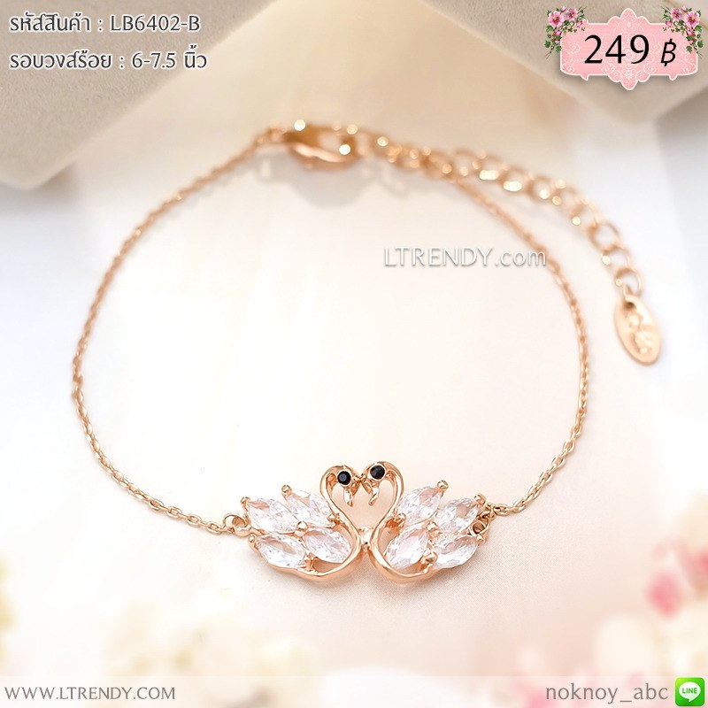 LB6402-B สร้อยข้อมือหงส์