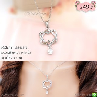 LB6408-N สร้อยคอหัวใจสีเงิน