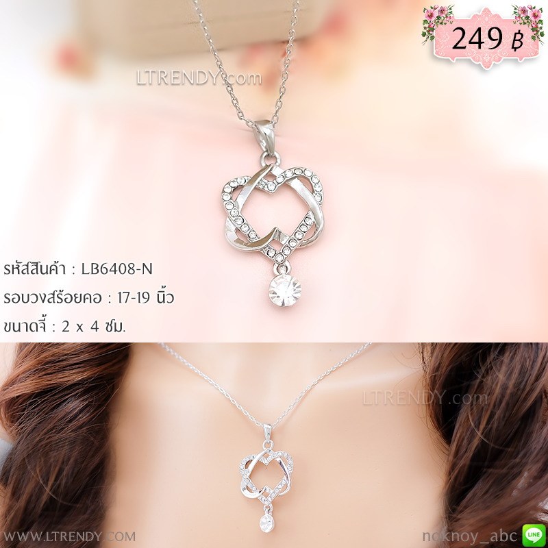 LB6408-N สร้อยคอหัวใจสีเงิน LB6408-N สร้อยคอหัวใจสีเงิน