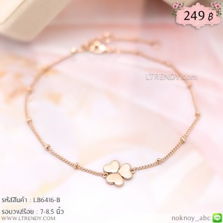 LB6416-B สร้อยข้อมือใบโคลเวอร์