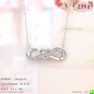 LB6424-N สร้อยคอ infinity หัวใจตรงกลางสีเงิน