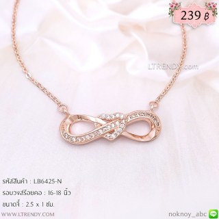 LB6425-N สร้อยคอ infinity หัวใจตรงกลางสีพิงค์โกลด์