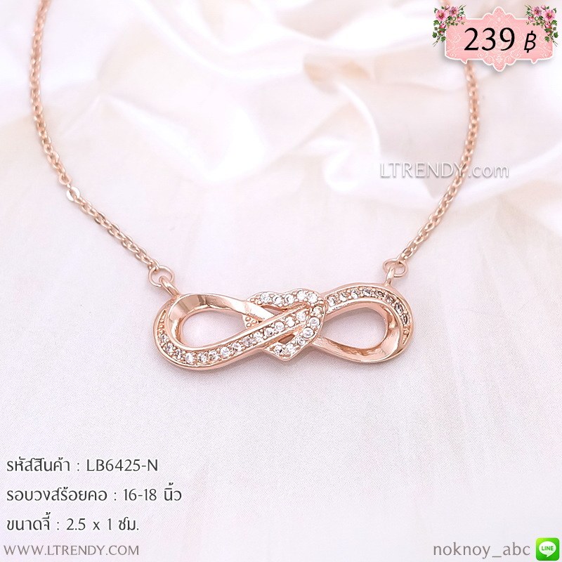 LB6425-N สร้อยคอ infinity หัวใจตรงกลางสีพิงค์โกลด์ LB6425-N สร้อยคอ infinity หัวใจตรงกลางสีพิงค์โกลด์