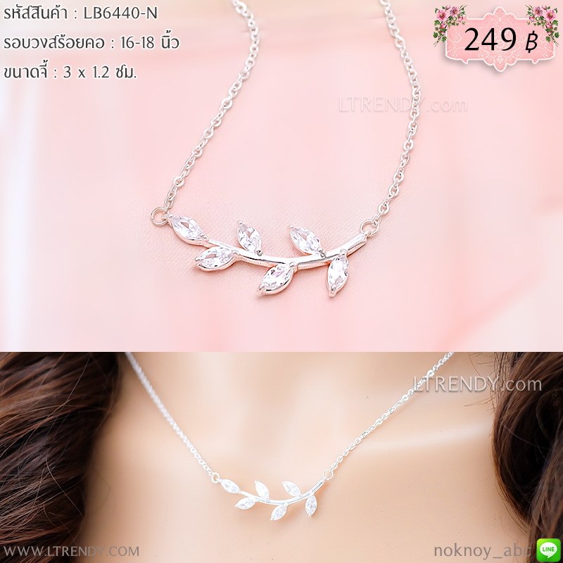 LB6440-N สร้อยคอใบมะกอกสีเงินติดเพชร LB6440-N สร้อยคอใบมะกอกสีเงินติดเพชร
