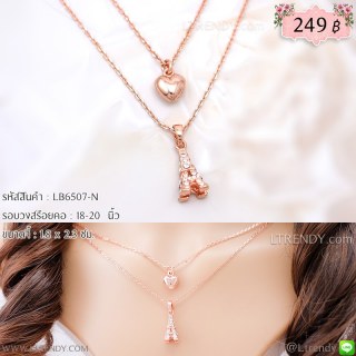 LB6507-N สร้อยคอหอไอเฟลและหัวใจ