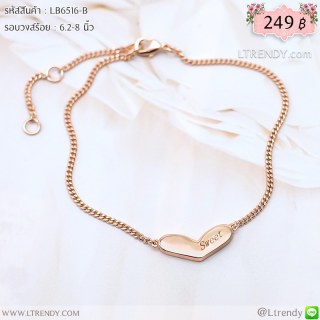 LB6516-B สร้อยข้อมือหัวใจ