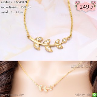 LB6438-N สร้อยคอใบมะกอกสีทอง
