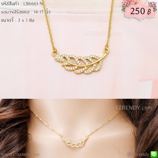 LB6661-N สร้อยคอใบมะกอกสีทองใบโต