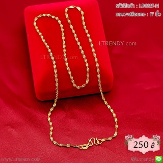 LB6815-N สร้อยคอทองเส้นเกลียว