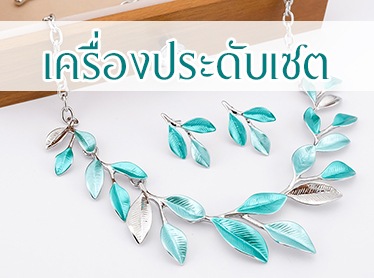 เครื่องประดับเซต