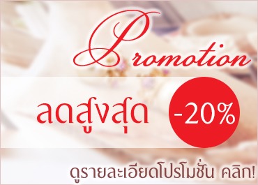 โปรโมชั่น